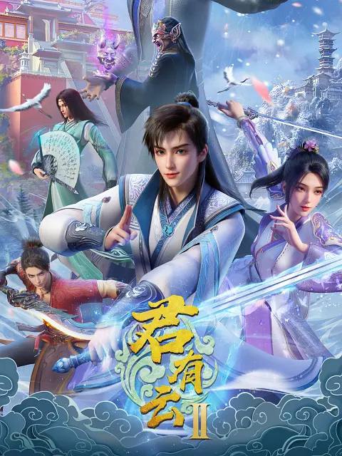 名称：君有云 第二季(2025) 更新至05集描述：谢看花即将被上林天宫处决，在苏白衣一行人援救过程中，上林天宫解体，苏白衣被幽狱中自困二十年的魔君苏戬带走
