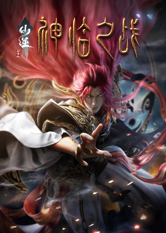 名称：仙逆剧场版 神临之战(2025) 4K描述：古神之地后，修魔内海永夜魔城一夜崛起，为拓展领地，不断对修魔海周边宗门下手，其中也包括了李慕婉所在云天宗
