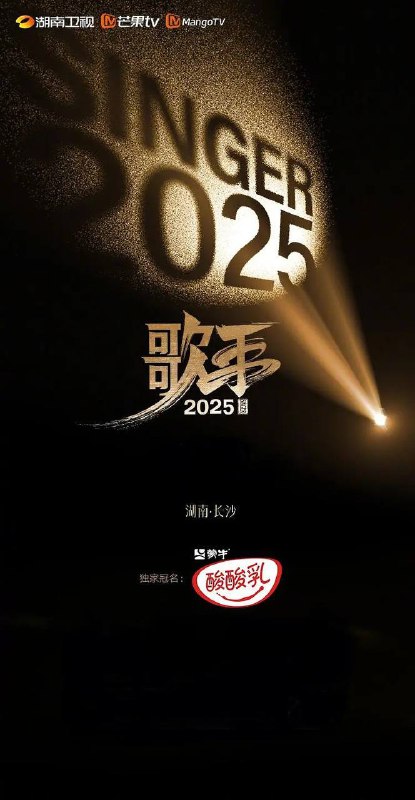 名称：歌手2025(2025)更新至0530期描述：节目突破地域与代际的壁垒，集结华语乐坛中流砥柱、国际音乐巨匠与新生代先锋力量，构建一场跨越时空与文化的音乐对话，以无界之声相邀四海歌者汇聚在这个“音乐地球村”