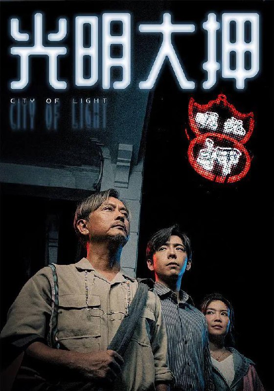 名称：光明大押(2025) 更新至05集 粤语描述：「光明大押」是間屹立小區數十載的老字號當鋪