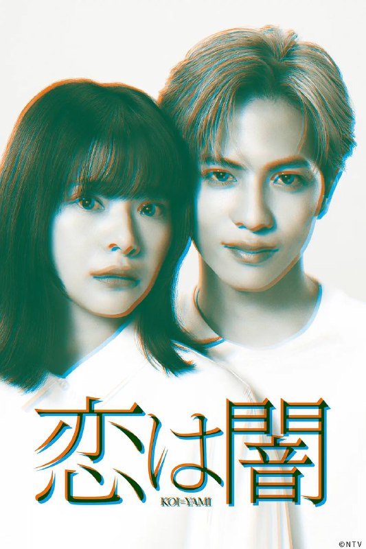 名称：恋爱是黑暗(2025) 更新至09集描述：本剧讲述了东京发生骇人听闻的连续杀人案，新闻节目导演筒井万琴(岸井雪乃 饰)在采访时邂逅了神秘记者设乐浩晖(志尊淳 饰)