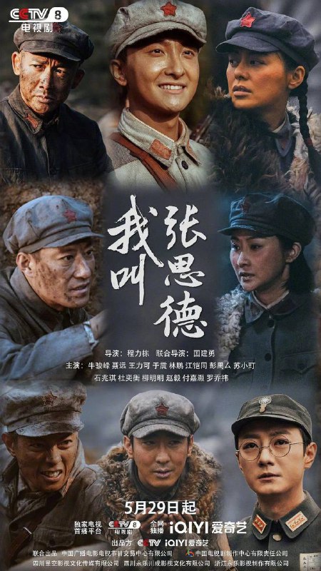 名称：我叫张思德(2025) 4K 更新至14集描述：1933年，红军为开辟川陕根据地来到四川仪陇，张思德和同村的小伙伴为了参军，勇闯国军要塞金城寨，得到独立团团长陈宝明和营长谭根红的赏识并加入红军