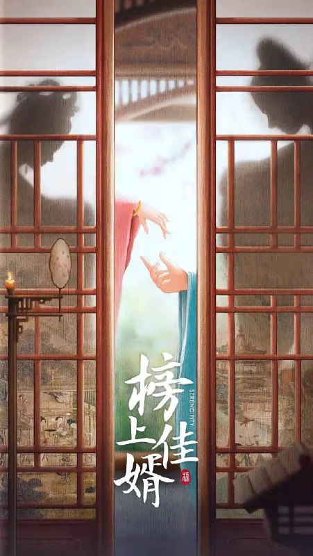 名称：榜上佳婿(2025) 4K 更新至16集描述：改编自作者落日蔷薇的小说《榜下贵婿》