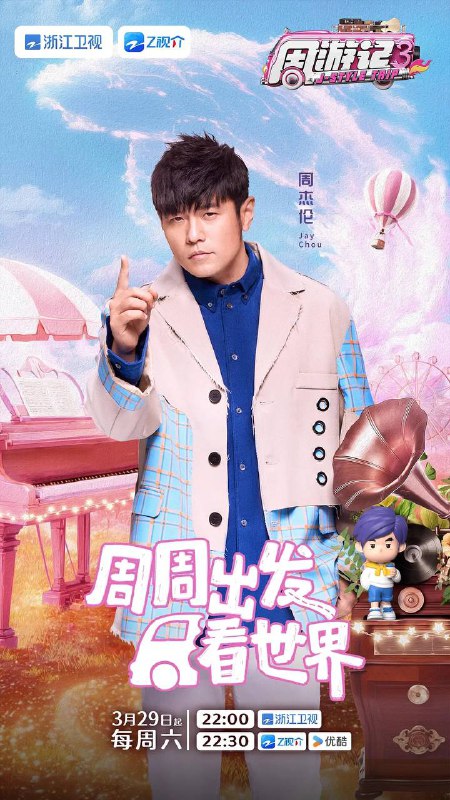 名称：周游记 第三季(2025) 更新至0524期描述：节目以一首周杰伦经典歌曲，一座城，一个故事，呈现周杰伦与众不同的“魔幻之旅”