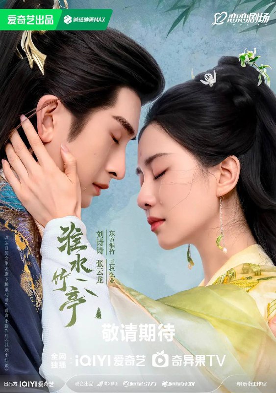 名称：淮水竹亭(2025) 4K 更新至10集描述：故事讲述了神火山庄大小姐东方淮竹(刘诗诗 饰)去南垂平妖，偶遇行侠仗义的面具团老大王权弘业(张云龙 饰)，两人深入南垂腹地，大战南垂妖皇