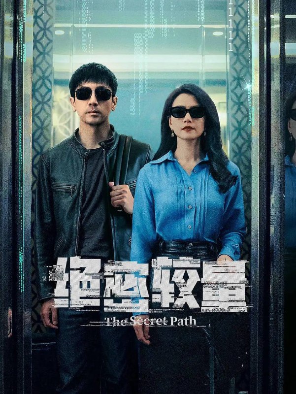 名称：绝密较量(2025) 4K 更新至08集描述：燕平国家安全局三处副处长杨光在一次行动中意外卷入一场涉及国际间谍组织的阴谋，在调查中，一个名叫赵亚苧的女人引起了杨光的注意
