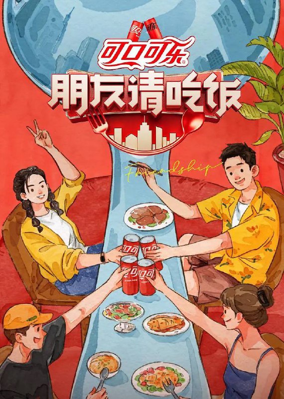 名称：朋友请吃饭 第三季(2025) 更新至0612期描述：朋友请吃饭三饭搭子3.0，邀请朋友前往最想吃的城市解锁收藏已久的美食清单