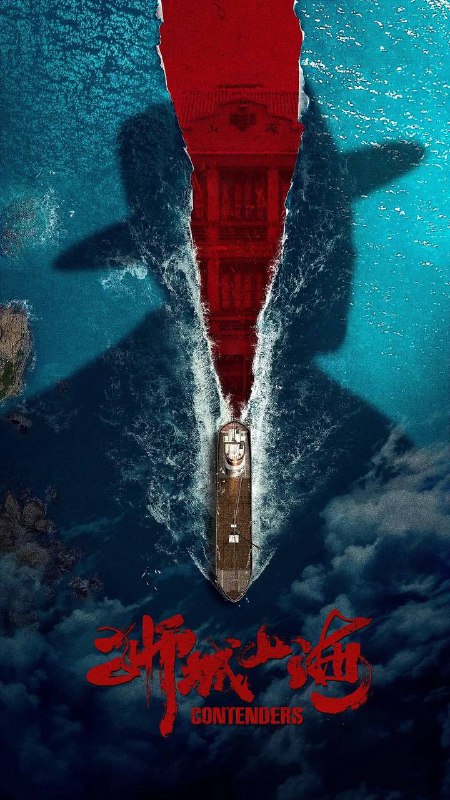 名称：狮城山海(2025) 4K 更新至06集描述：上世纪40年代末，沿着马六甲河岸的一带，聚集了许多来此谋生的华人族群，他们在岁月磨难中，同乡互助，顽强拼搏，在立稳脚跟后，一个富有传奇色彩的堂口帮会“山海帮”渐渐成为当地华人的发展中心