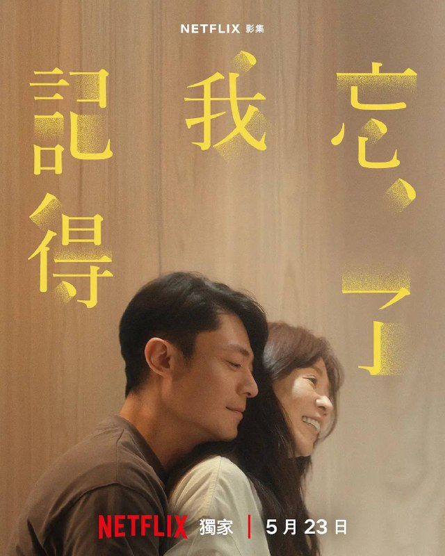名称：忘了我记得(2025) NF 1080P 全8集描述：《忘了我记得》围绕着已婚女性程乐乐(谢盈萱饰)展开，她一边做脱口秀演员，一边兼职便利店员工