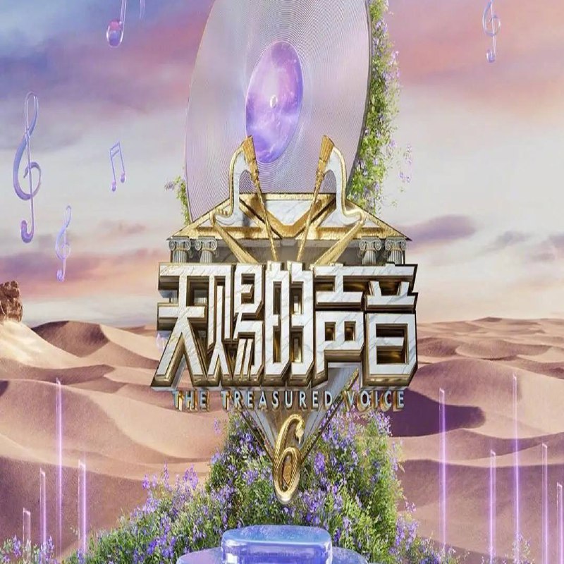 名称：天赐的声音 第六季(2025) 更新至0519期描述：《天赐的声音 第6季》由乐坛元老带领中生代和新生代音乐人以“合作改编＋合作演唱”的方式切磋技艺，演绎经典歌曲，打磨年度“天赐金曲”链接：
