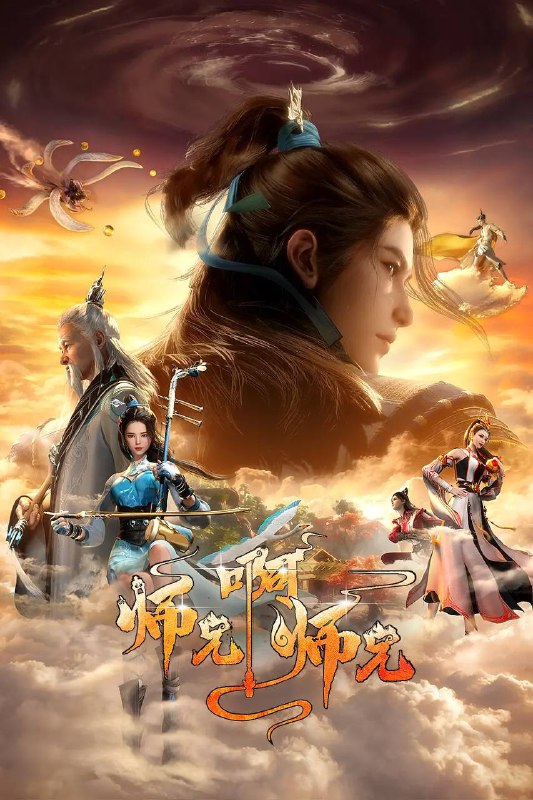 名称：师兄啊师兄 4K 高码 更新至90集描述：身患绝症的年轻人李长寿，意外重生在封神大战之前的上古时代，成了一个炼气士