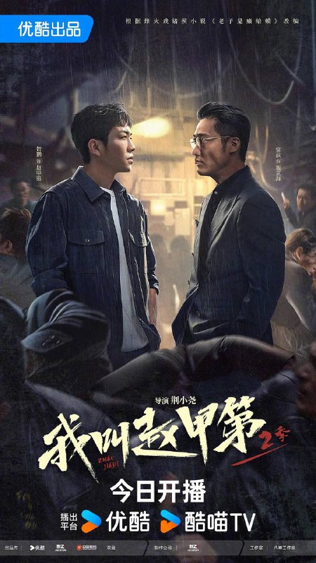 名称：我叫赵甲第2(2025) 4K 更新至08集描述：赵甲第本该是人人艳羡的富二代，父亲赵鑫一手打造的金海实业是北方响当当的财富帝国，可赵甲第却拒绝接受赵鑫的金钱，因为那背后饱含着惨遭抛弃的母亲和孤独成长的自己的辛酸苦楚