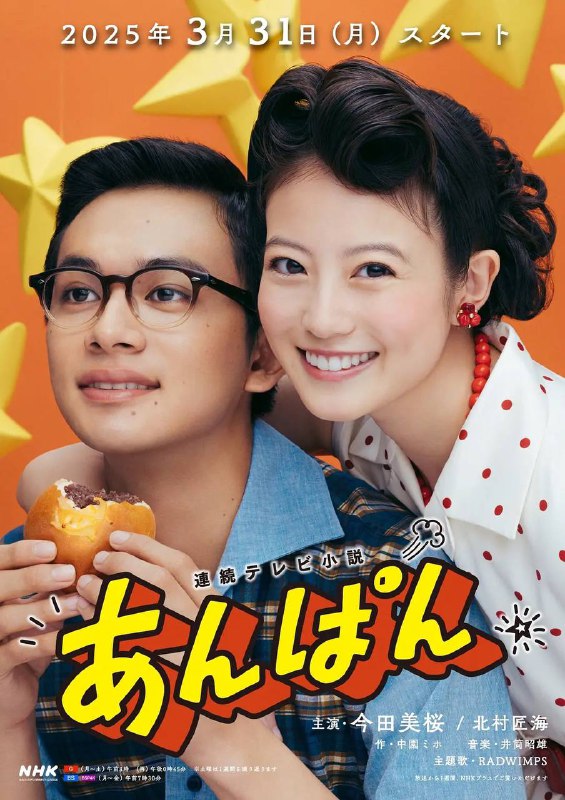 名称：红豆面包(2025) 更新至23集描述：本剧以创作《面包超人》的柳濑嵩和小松畅夫妇为原型，以昭和初期为背景，横跨战前至战后，讲述了两人借由红豆面包结识，从失去生活意义的苦难岁月到不忘梦想的人生故事