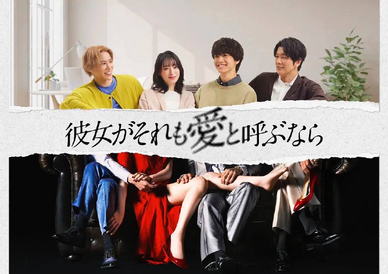 名称：如果她也称之为爱(2025)更新至07集描述：本剧改编自同名小说