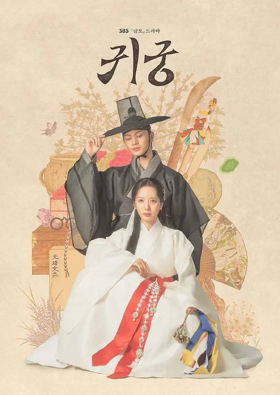 名称：鬼宫(2025) 更新至13集描述：讲述被关在拒绝灵媒命运的巫女汝利和初恋允甲的身体中的无角之龙姜哲与怀抱君王怨恨的八尺鬼相遇，身体和灵魂彻底纠缠的肉体争抢奇幻爱情喜剧