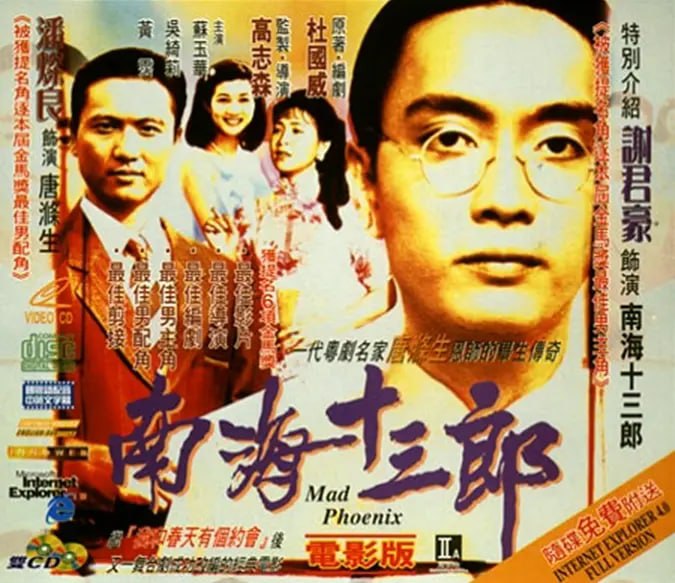 名称：南海十三郎 (1997) 黄霑 豆瓣9.3描述：开片是说书人因聚众滋事，被警察（黄霑 饰）带到了警局问话，借说书人之口讲述了粤剧金牌编剧——南海十三郎艺海浮沉的一生