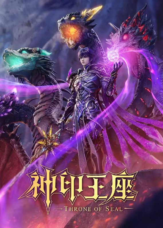 名称：神印王座  4K 更新至157集［附伊莱克斯剧场版］描述：六千年前，魔神皇枫秀与七十二根魔神柱从天而降，所有生物沾染魔神柱散发的气息，立刻会变异成魔族生物，人类随之进入黑暗年代