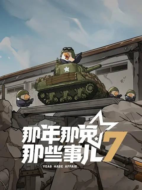 名称：那年那兔那些事儿 第七季 (2025)4K更新至06集描述：本季(第七季)以志愿军兔退伍老兵和后代的视角，讲述种花家制造业从无到有，从落后到追赶，最终形成完备的自有体系的故事