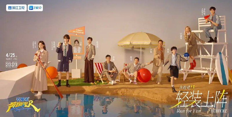 名称：奔跑吧 第九季(2025)更新至0530期描述：新季主题 “轻装上阵”，风格轻快热血，孟子义、李昀锐惊喜加盟，快随众星甩掉烦恼，开跑！链接：