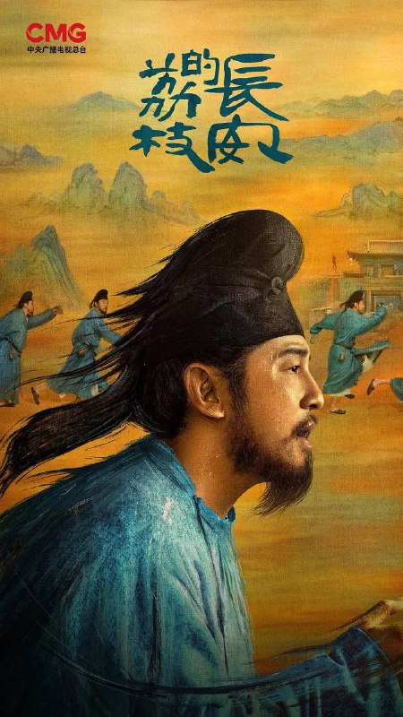 名称：长安的荔枝(2025) 4K 更新至05集描述：故事讲述了主人公李善德(雷佳音 饰)在同僚的欺瞒之下从监事变身“荔枝使”，被迫接下一道为贺贵妃生辰、需从岭南运送新鲜荔枝到长安的“死亡”任务，荔枝“一日色变，两日香变，三日味变”，而岭南距长安五千余里，山水迢迢，这是个不可能完成的任务