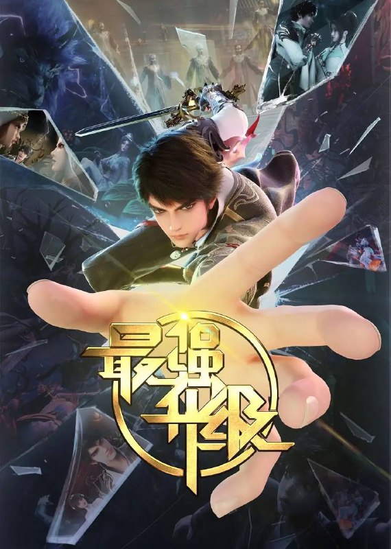 名称：最强升级(2025)更新至31集描述：赵放带着游戏系统来到了异世界，发现自己是一个被废了武功的废物少爷，身边只有一名侍女跟随