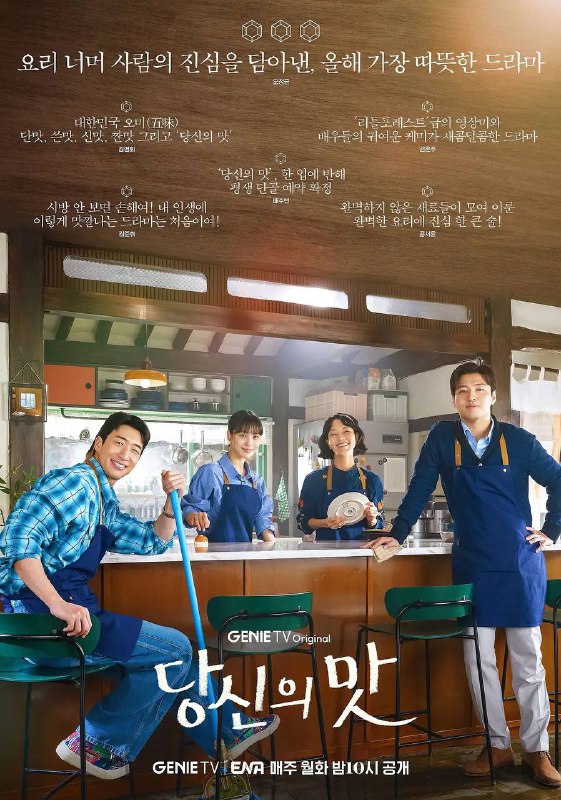 名称：你的味道(2025) 更新至08集描述：讲述了两个有着不同背景和饮食理念的主角在奇迹之城全州经营一家小餐馆时一起成长并坠入爱河的故事