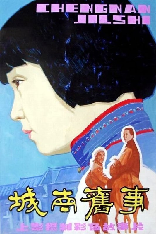 名称：城南旧事 (1983) 1080P H264 蓝光REMUX+H265 蓝光描述：小女孩林英子（沈洁 饰）住在五十年前的北京南城，在他们家院子附近住着一个疯女人秀珍（张闽 饰），秀珍的丈夫因参与学生运动被杀，孩子也不知所踪，因此落下了疯病，时常把英子当做自己的孩子“小桂子”看待，英子也喜欢秀珍，答应帮她找回小桂子