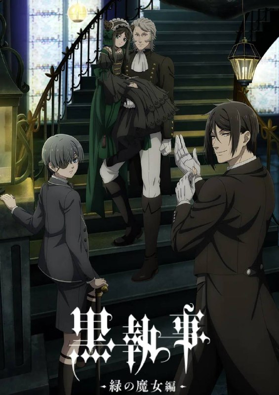 名称：黑执事 -绿之魔女篇-(2025) 更新至09集描述：19世纪英国——名门贵族凡多姆海威家的管家塞巴斯蒂安·米卡利斯和13岁的主人夏尔·凡多姆海威一起以“女王的看门狗”的身分负责地下社会的肮脏工作