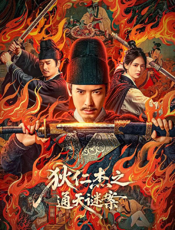 名称：狄仁杰之通天谜案(2025) 4K HQ 60帧描述：武周时期，扬州城出现诡异命案，七具死状凄惨的尸体被扭曲成赎罪姿态，狄仁杰感受到最强烈的压迫感，真相彷佛就蛰伏在每个献祭者最温热的血脉中，斗转星移，一桩尘封多年的旧案浮出水面，那些精心编织的惩戒之网却是某个古老禁忌往事的倒影......链接：