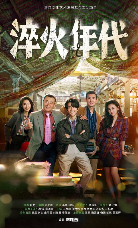 名称：淬火年代(2025) 4K 更新至04集描述：上世纪九十年代末，留学德国的柳钧回到家乡东海，他顺应时代发展，立志将父亲的老机械制造厂改造成科技领先的现代化制造厂