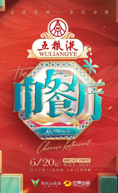 名称：中餐厅·非洲创业季(2025)更新至0620期描述：青春合伙人经营体验类美食综艺