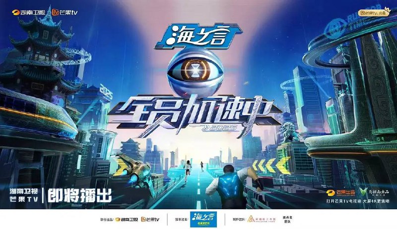 名称：全员加速中2025(2025)更新至0613期描述：这是一场全员加速追逃的刺激真人秀！《全员加速中2025》 将继续深入探索充满活力的中国文化，延续前两季“中国速度”与“中国故事”的展示和传播方式