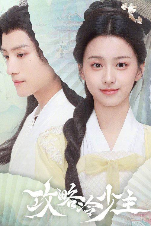 名称：攻略冷少主(2025) 4K 更新至12集描述：讲述了养尊处优的醉梦国郡主黎颂儿(包上恩 饰)意外穿进《唯我独尊》话本里，阴差阳错与“大魔头”顾渊(张峻宁 饰)相识
