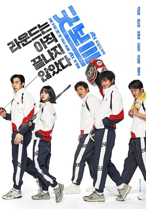 名称：健将联盟(2025) 更新至04集描述：JTBC新周末剧《Good Boy》是一部喜剧动作青春搜查剧，讲述了特招成为警察的奖牌得主们摘下奖牌、挂上警察证件，与毫无良心和不公横行的世界对抗的故事
