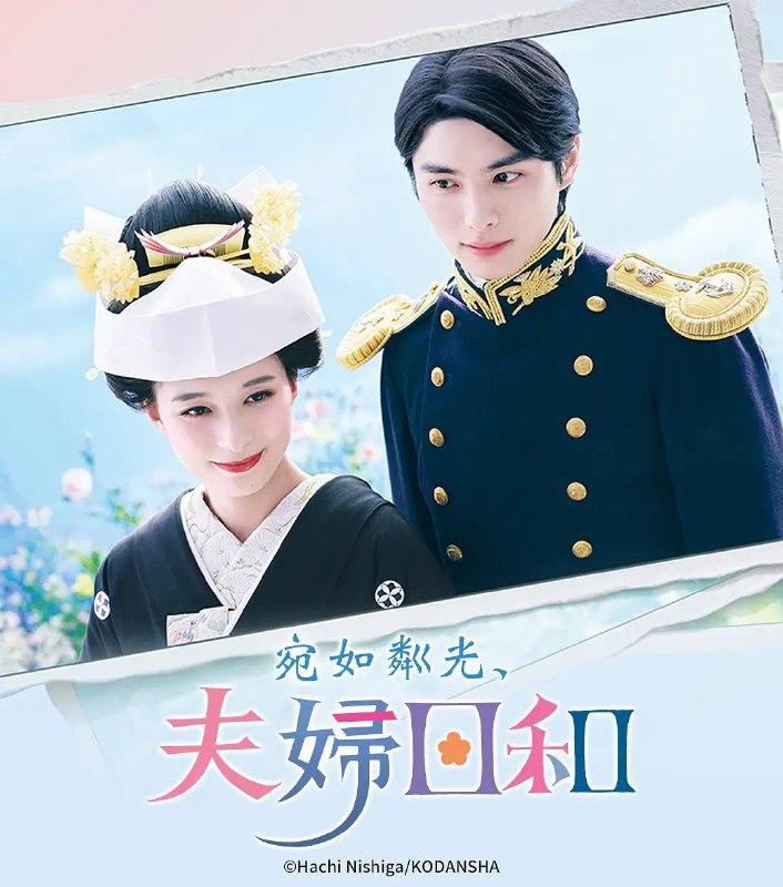 名称：波光和煦，夫妻良辰(2025)更新至05集描述：本剧改编自同名漫画，讲述了在昭和时代，四姐妹中的三女儿关谷夏美(芳根京子 饰)在樱花盛开的春日，因突如其来的一纸婚约，与帝国海军军官江端泷昌(本田响矢 饰)订婚