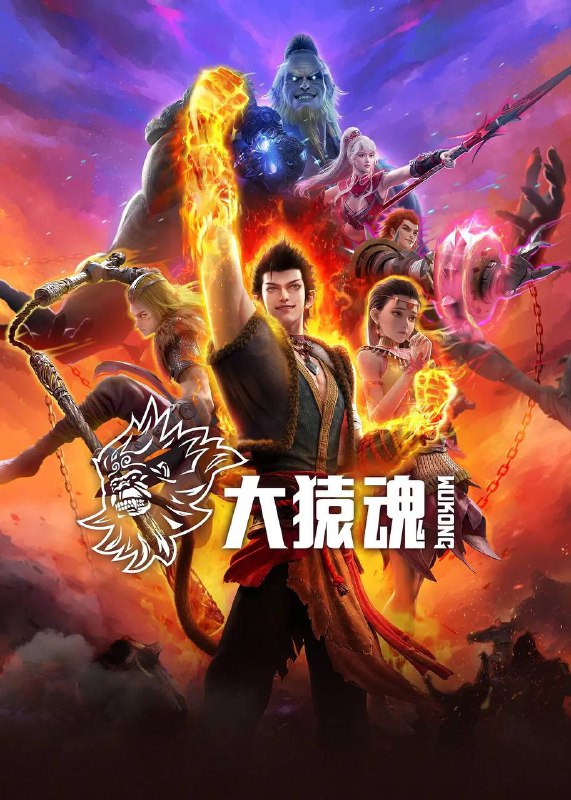 名称：大猿魂 (2025)  4K 更新至03集描述：群魔肆虐妖道，无数生灵涂炭