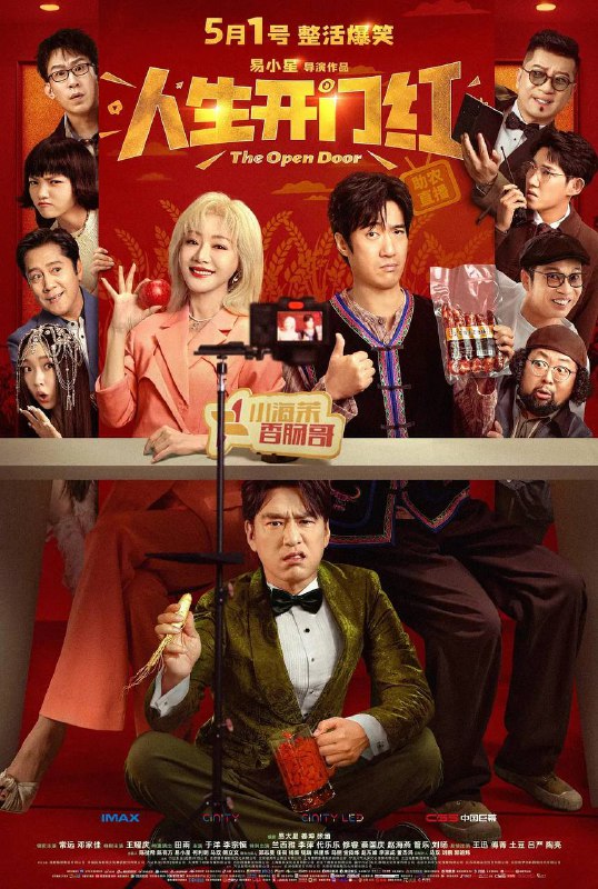 名称：人生开门红(2025) 4K HQ 60帧描述：一场意外的危机公关，让“烤肠哥”周大江(常远 饰)阴差阳错与顶流网红小海茉(邓家佳 饰)组成了“预制情侣”，被迫为霸道总裁秦天龙(王耀庆 饰)“顶包”的周大江，误打误撞成为了直播新宠