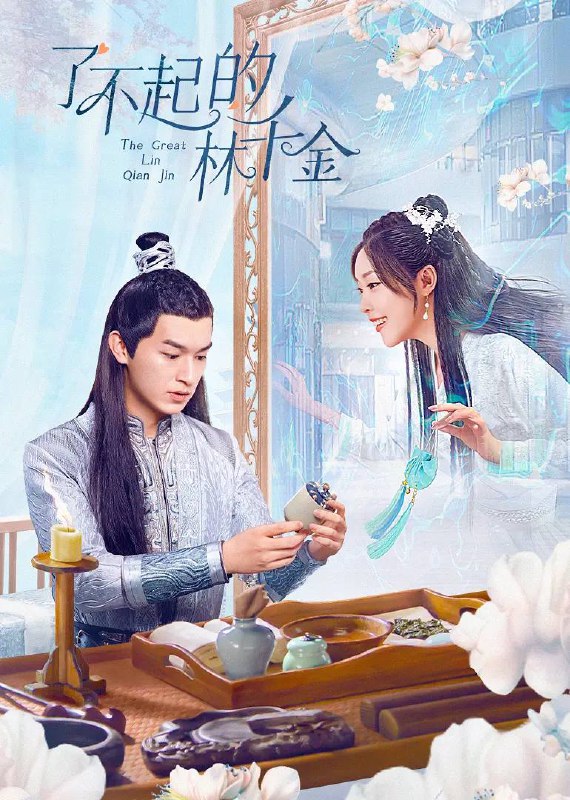 名称：了不起的林千金(2025) 4K 更新至24集完结描述：王牌柜姐一朝魂穿成了下毒凶手而身陷囹圄的林千金，虽有千金之名却毫无千金之命