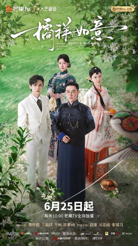 名称：橘祥如意(2025) 4K 更新至06集描述：该剧讲述了世代经营橘子产业的沈家老爷沈晏清(黄维德 饰)与六弟沈晏洲(王瑞昌 饰)同时爱上家境困顿的秀橘(关畅 饰)，为了延续沈家的香火，在大太太庄惠(陈紫函 饰)的安排下秀橘嫁给了沈晏清，于是四人之间开启了一段爱恨痴缠的虐恋故事