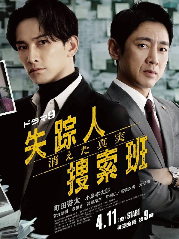 名称：失踪者搜寻组 消失的真相(2025) 更新至07集描述：本剧讲述了警视厅搜查一课的刑警城崎达彦(町田启太 饰)和他的搭档笹冢晋平(小泉孝太郎 饰)一起，作为检举率No.1的搭档而活跃着