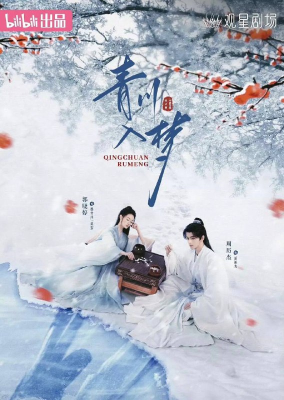 名称：青川入梦(2025) 4K 更新至04集描述：章和十年，机缘巧合下夏祁光被父亲景王安排拜莫忘为师，世子不屑这位所谓的天下第一名师，但是对守护家国的女将军墨青川却十分倾佩，但是世子不知，眼前的莫忘便是青川本人，师徒二人在相互救赎中，互相守护中，重新组建墨家军，开启了为英雄队伍正名之路