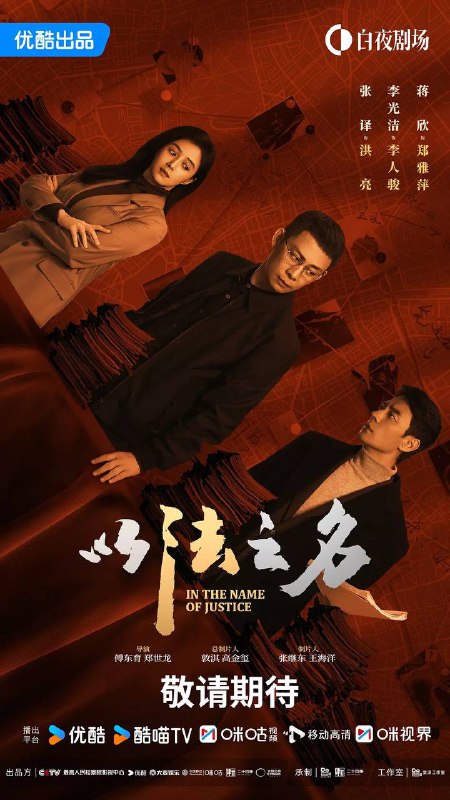 名称：以法之名(2025) 4K 更新至04集描述：本剧讲述了海东省检察院检察官洪亮、郑雅萍等人在复查东平市“万海黑社会性质组织案”过程中发现司法人员在案件中的徇私枉法