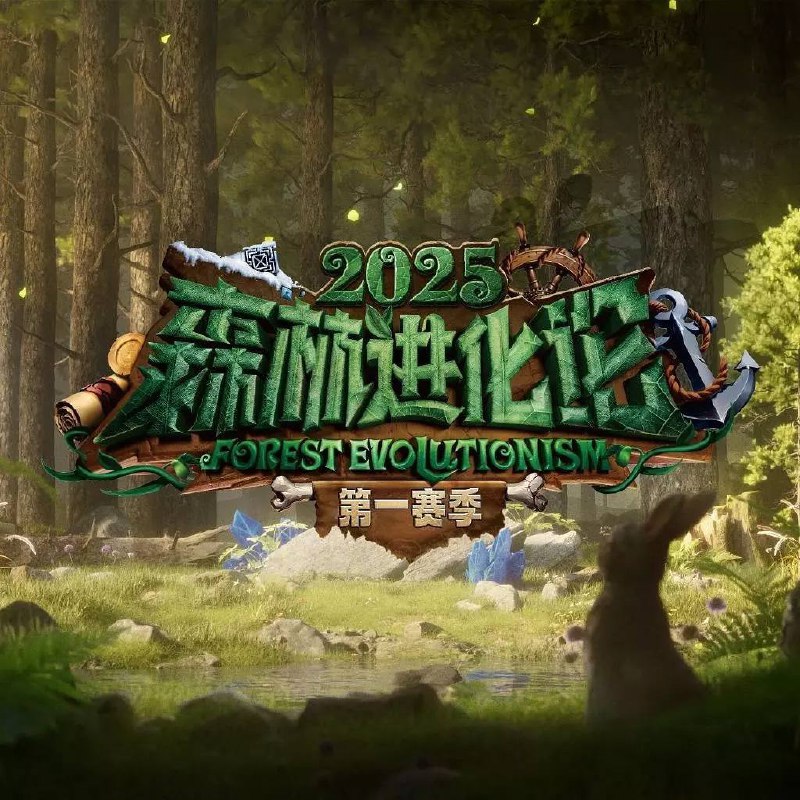 名称：森林进化论 第三季(2025) 更新至0618期描述：沉浸式脑力策略博弈竞技综艺