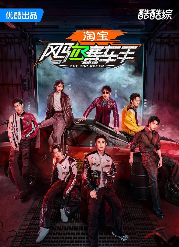 名称：风驰赛车手(2025) 更新至0619期描述：该赛车竞技生存真人秀首次将户外真人秀与赛车竞技相结合，上演速度与激情的碰撞