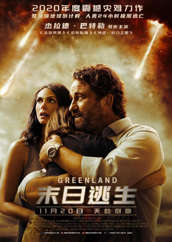 名称：末日逃生 4K(2160P)描述：Greenland影片年代：2020影片产地：英国对白语音：英语影片字幕：中字外挂字幕电影简介：两颗彗星正在朝地球运动，人类即将在 24 小时内面临毁灭性撞击，然而政府封锁了内部消息，在格陵兰建造了堡垒，只允许部分人类进入