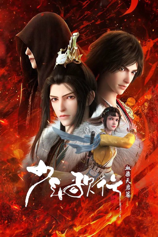名称：少年歌行 血染天启篇(2025) 4K 更新至18集描述：拜别仙山后，莫衣与百里东君两大绝世高手退隐