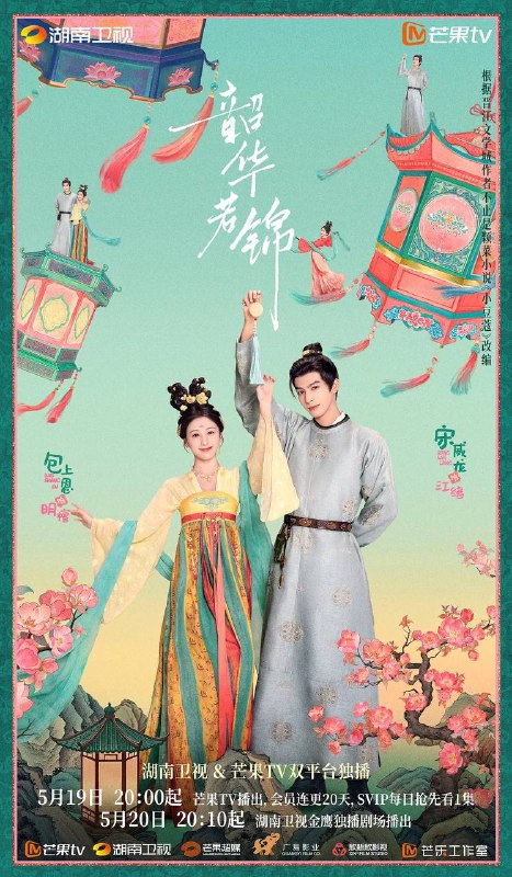 名称：韶华若锦(2025) 更新至22集描述：成康十一年，戍守边关八年的定北王江绪，为调查定北军军饷被贪墨一案回到大显朝