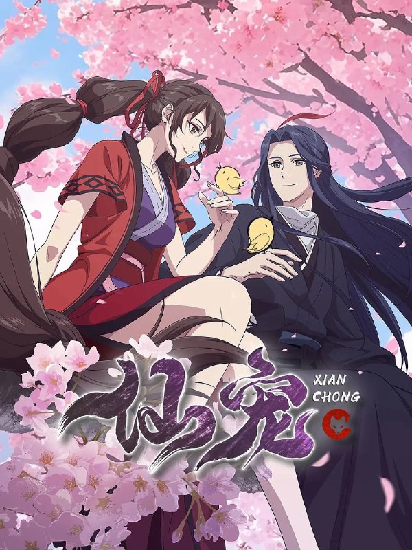 名称：仙宠 (2025)  4K 更新至03集描述：1、继《邪王追妻》之后又一仙侠恋爱萌宠动画《仙宠奶凶》，原作为知名女频作者红摇的作品《仙宠奶凶》，以搞笑可爱的萌宠、三世纠葛的爱情故事打动万千读者的心