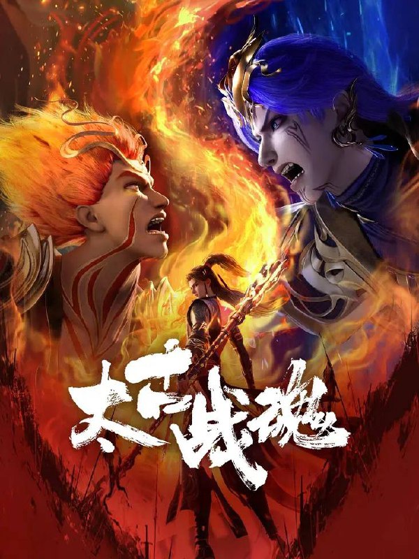 名称：太古战魂(2025) 4K 更新至20集描述：一代武帝被害而陨落，万年之后重生在一位名为秦风的少年身上