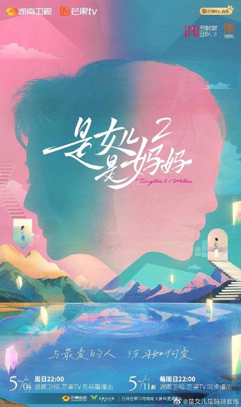 名称：是妈妈是女儿2(2025) 更新至0607期描述：首档聚焦“母女关系”的代际女性情感综艺，节目将邀请4组处于不同人生阶段、相处模式各异的艺人母女，奔赴一场母女间妙趣横生的专属旅行，开启两代女性的心灵对话，展现各具魅力的女性面貌